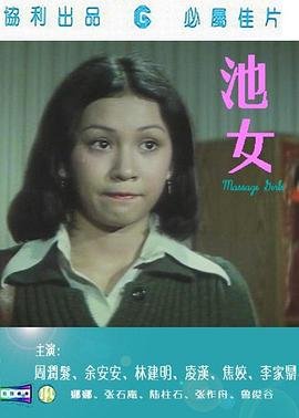 池女 免费观看 全网首播