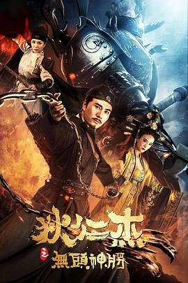 狄仁杰之无头神将 在线追剧 大结局