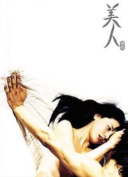 意大利电影《美人》 极速播放 已完结