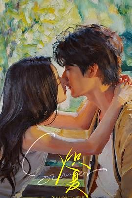 《炽夏》电视剧周柯宇 经典推荐 全季