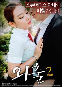 电影《外出2》孙艺珍 全集观看 完整版高清