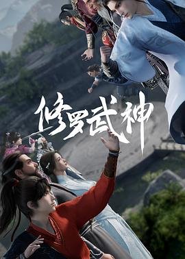 修罗武神在线观看 经典推荐 原声版