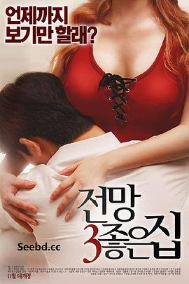 美景之屋3 免费观看 完整版