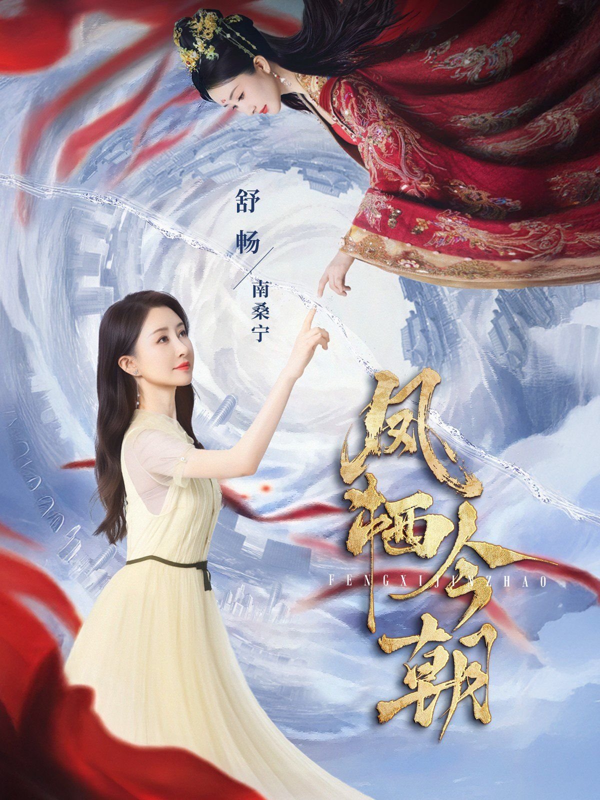 《凤栖今朝》热播 正在观看 普通话版