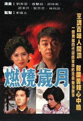 激情燃烧岁月2 高清在线播放 第二季