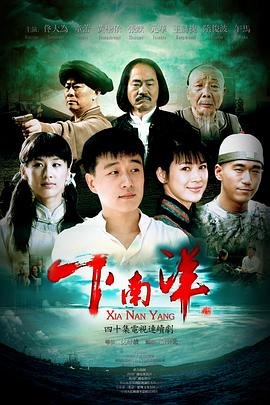 下南洋电视剧 热门推荐 高清完整版