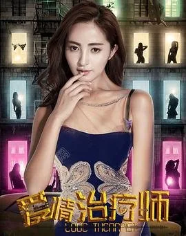 爱情治疗师 影院热映 原声版