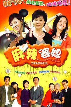麻辣婆媳 最新上线 中文字幕