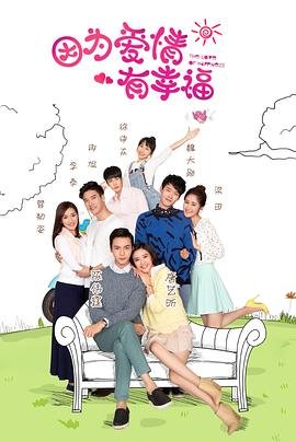 因为爱情有幸福 电视剧 本周热播 未删减版