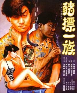 猪标一族 年度热门 未删减版