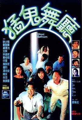 猛鬼舞厅 高清播放 持续更新