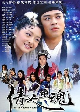 倩女幽魂人间情 高清观看 最新更新