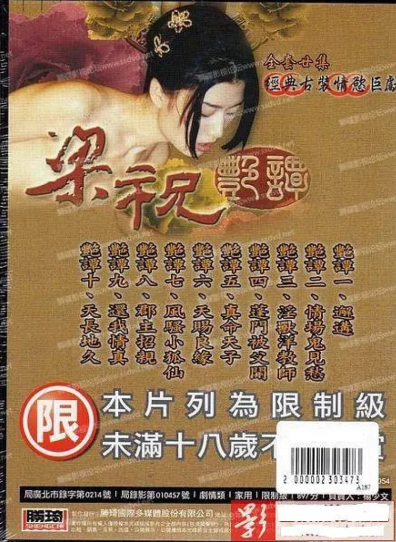 《梁祝艳谭》免费观看国语版 高分推荐