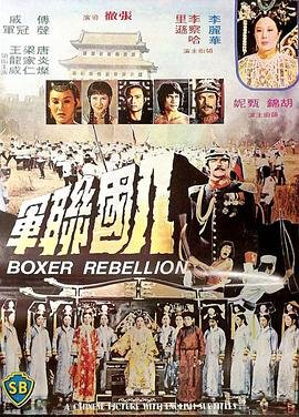 八国联军是哪一年几月几日 影院热映 最新更新