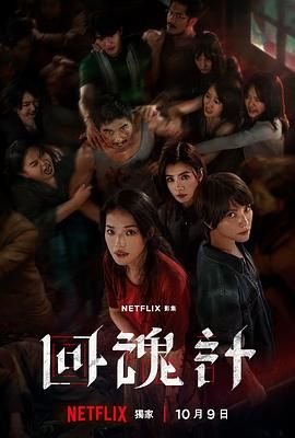 《回魂计》在线观看免费高清 本周热播 热播更新