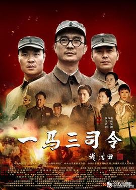 一马三司令 手机在线 完结版