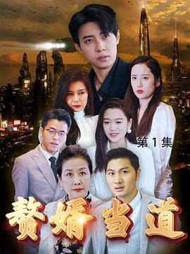 赘婿当道 在线收看 1080P