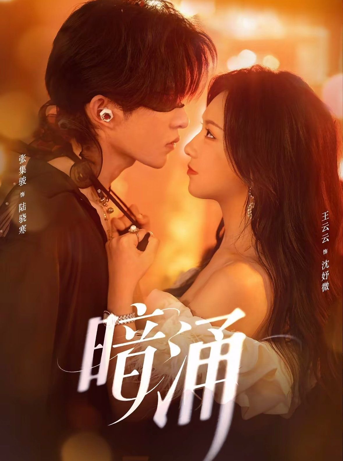 暗涌 云播放 第二部
