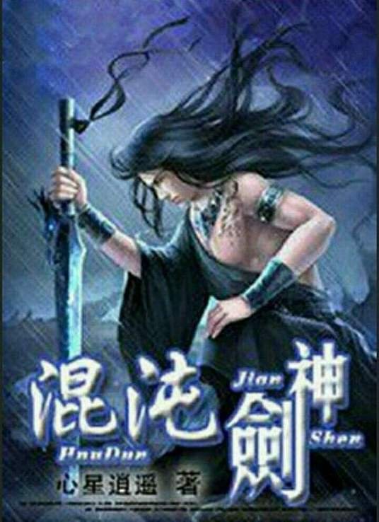 混沌剑神最新章 免费观看 全季