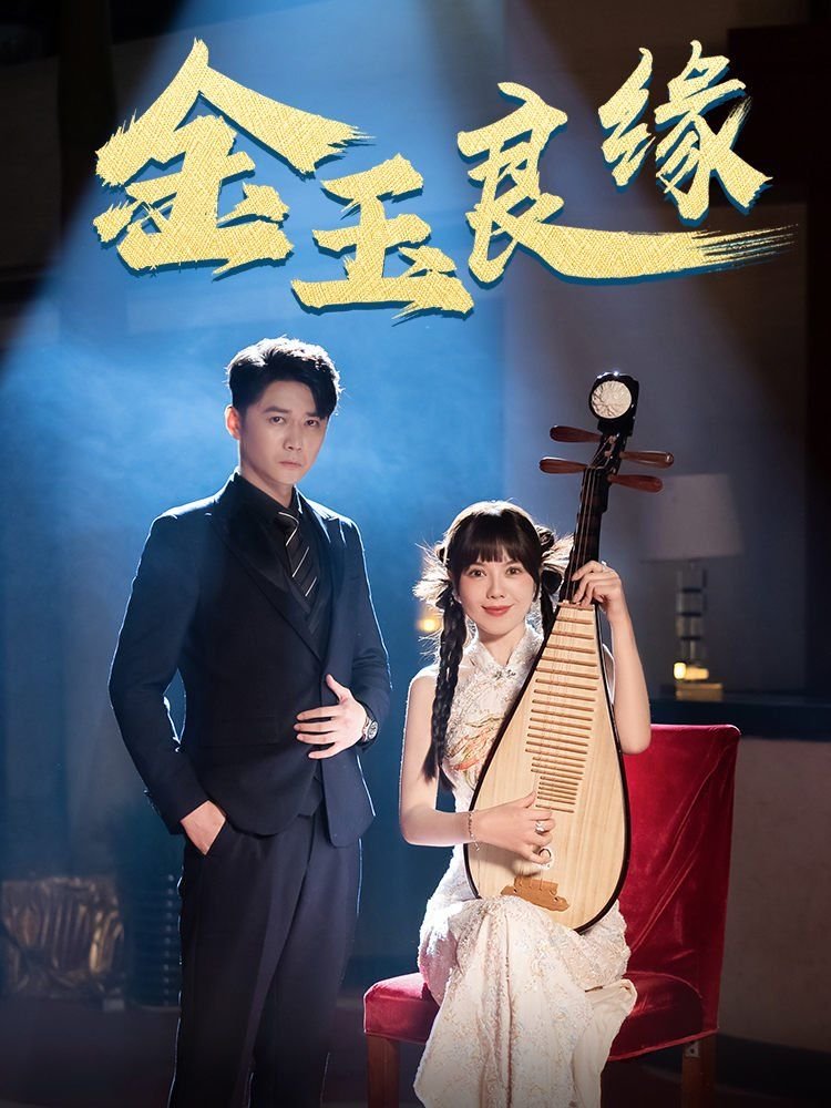 金玉良缘电视剧全集在线观看免费版 正在热播