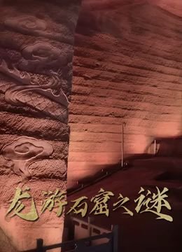 龙游石窟 热门推荐 原声版