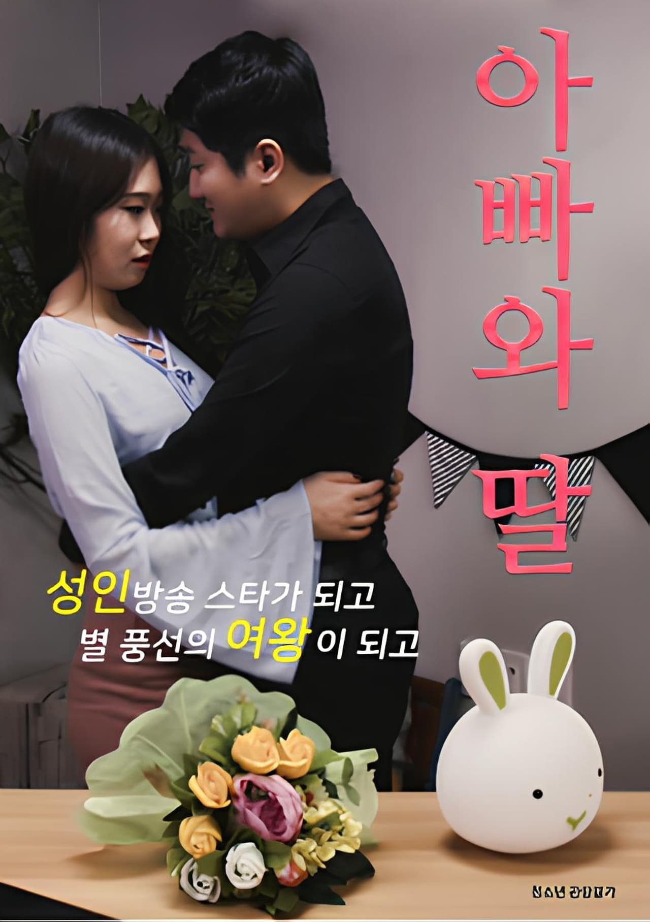 爸爸和女儿在线观看电视剧 高分推荐 国语版