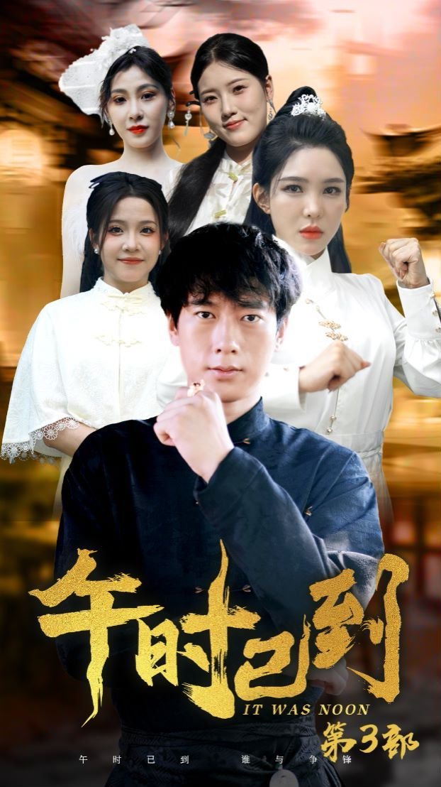 午时已到 经典推荐 未删减版