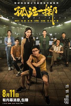 孤注一掷电影免费完整在线观看高清免费策驰 排行榜 特别篇