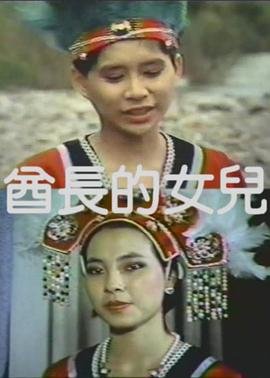 《酋长的女儿》完整版 在线收看