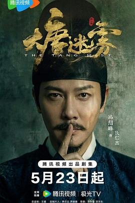 大唐迷雾在线观看 2026最新 第二部