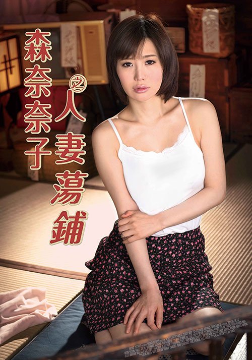森奈奈子 在线播放 已完结
