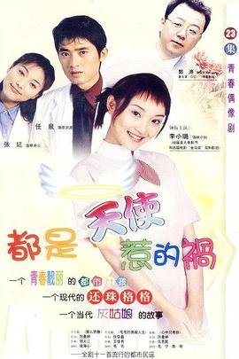 都是天使惹的祸 电视剧 年度热门 完结版