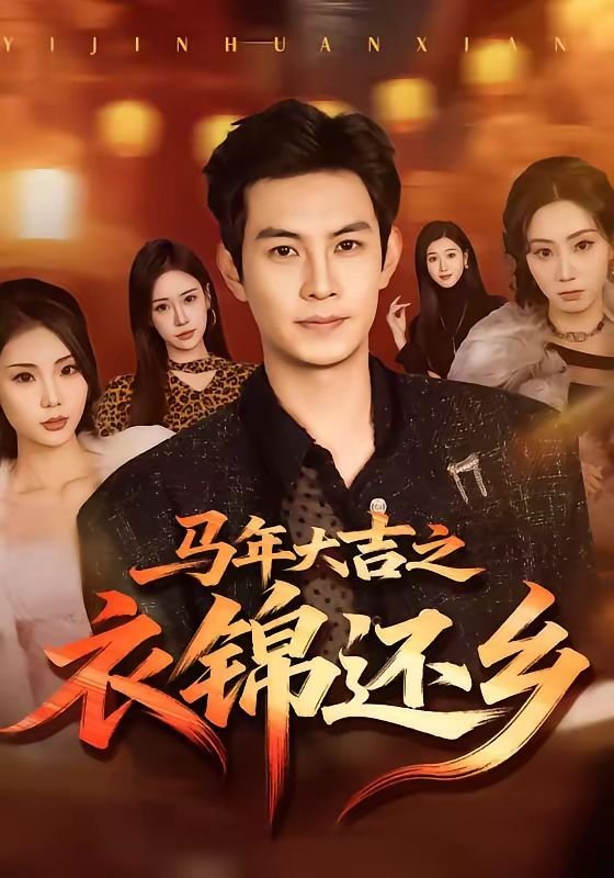马年大吉 完整版观看 番外篇