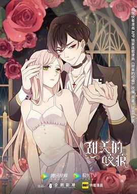 《甜美的咬痕第二季》 最新上线