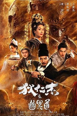 狄仁杰之幽冥道 正在播放 特别篇