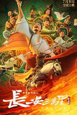 长安三万里观后感 极速播放 更新至