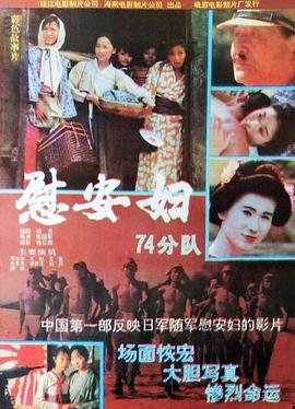 慰安妇七十四分队 在线免费播放 高清国语