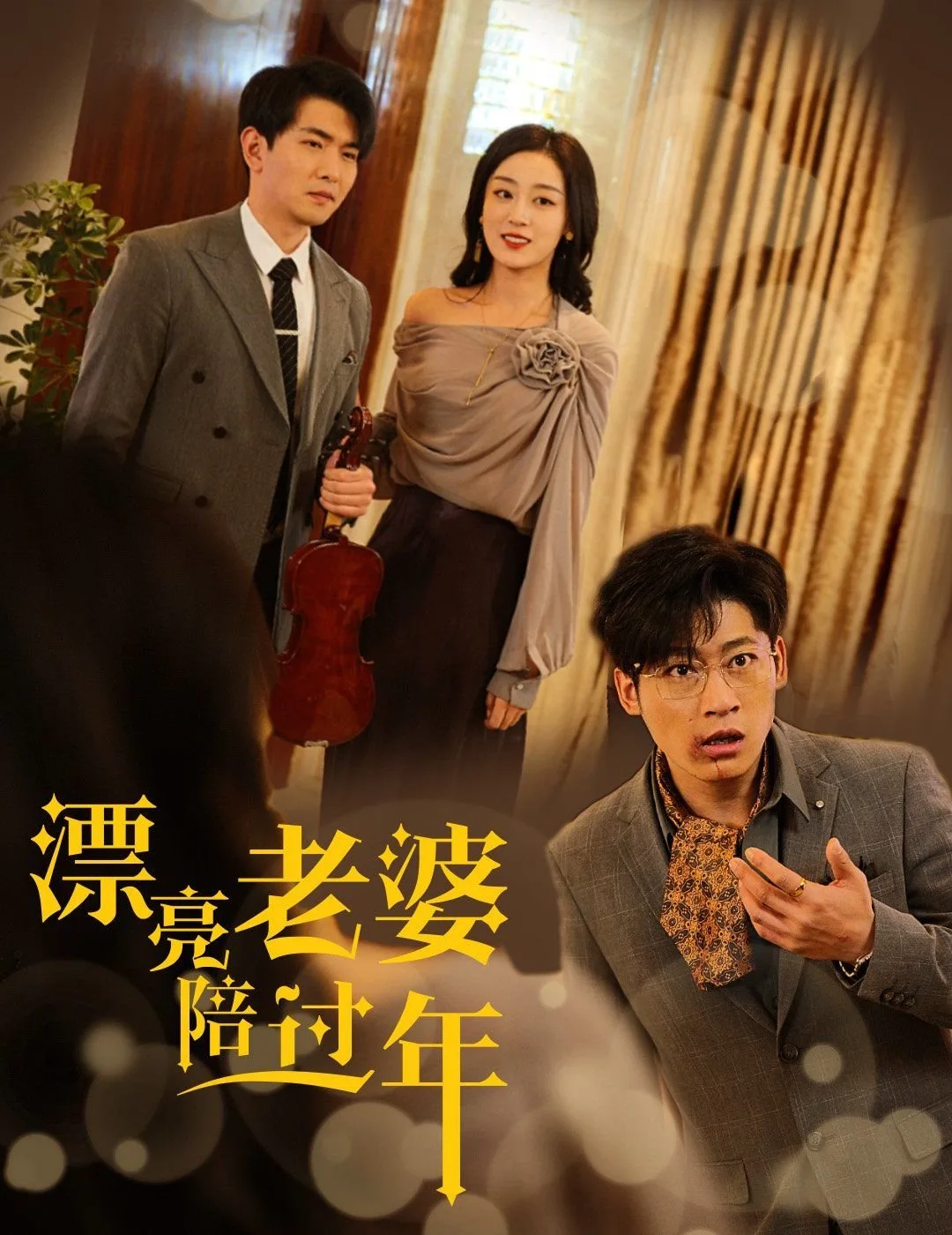 漂亮老婆 最新上线 高清版