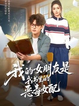 我的女朋友是老师 最新 无删减版