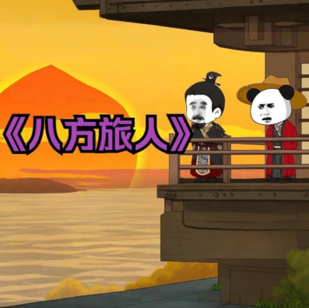 八方旅人2 极速播放 HD中字