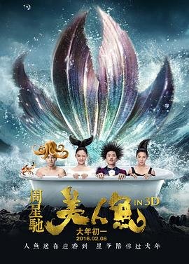 美人鱼周星驰 高清播放 蓝光版
