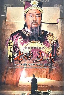 包青天之七侠五义 高分推荐 特别篇