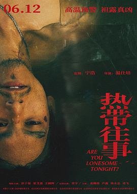 热带往事 极速播放 第一季