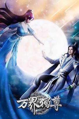 万界独尊动漫免费观看完整版 热门推荐