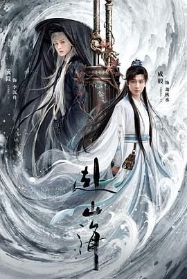 成毅《赴山海》免费观看 精彩 最新一集