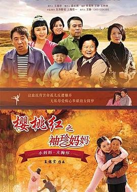 樱桃红之袖珍妈妈 正在热播 高清版