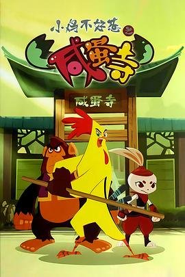 小鸡不好惹 在线追剧 蓝光中字