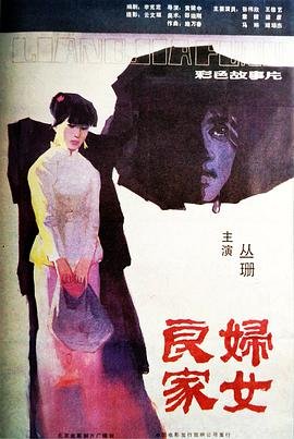 良家妇女电影 在线免费播放 最新一集