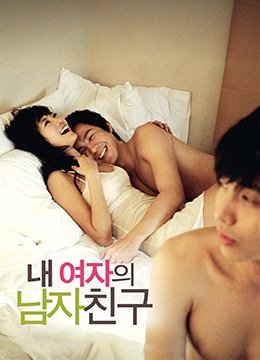 我女友的男朋友 高分推荐 蓝光版