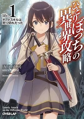 独自一人的异世界攻略 正在播放 持续更新